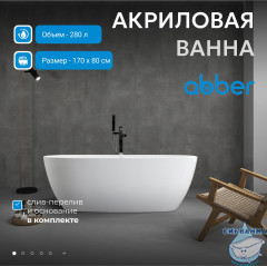Акриловая ванна Abber 170х80 AB9265-1.7 белая