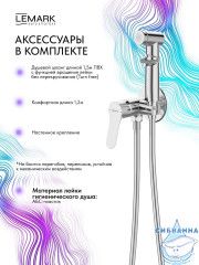Встраиваемый смеситель с гигиеническим душем Lemark Сибирь LMF-7058B-C (хром)