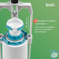 Арматура смывная, 1-ур, боковой подвод, тип А, IDDIS, F012400-0005