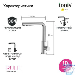 Смеситель для кухни с фильтром, сталь, Rule, IDDIS, RULSTLFi05