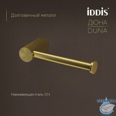 Бумагодержатель, нержавеющая сталь, Дюна (Duna), золото матовое, IDDIS, DUNMG00i43
