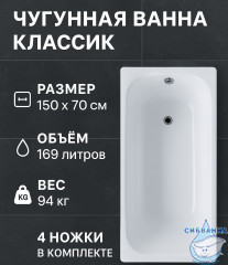 Чугунная ванна Универсал Классик 150х70 с ножками