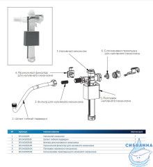 Наливной механизм в сборе Charus SP.240.029