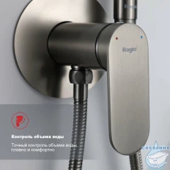 Встраиваемый смеситель с гигиеническим душем Raglo R10.52.09 (графит)