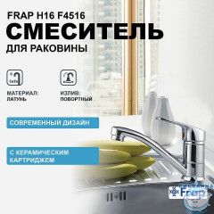 Смеситель кухни Frap F4516 (хром)