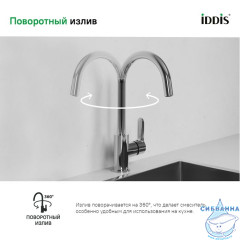 Смеситель для кухни, Cuba, IDDIS, CUBSBJ0i05