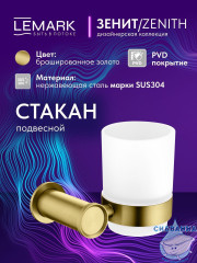 Стакан Lemark Зенит LMA-1635S-BRG (брашированное золото)