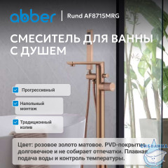 Смеситель ABBER Rund AF8715MRG напольный, розовое золото матовое