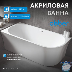 Акриловая ванна Abber 170х78 AB9257-1.7 L