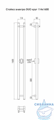 Полотенцесушитель электрический Terminus Стойка электро Duo круг (SENSOR QUICK TOUCH) 8х160 4670078528308
