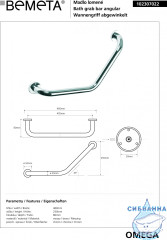 Поручень изогнутый Bemeta Omega 102307022