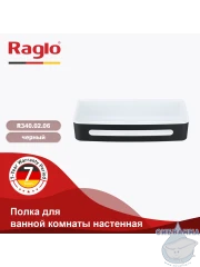 Полочка Raglo R340.02.06 (черный матовый)