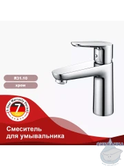 Смеситель для раковины Raglo R31.10 (хром)