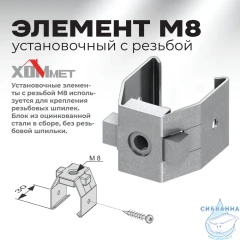 Установочный элемент Хоммет с резьбой М8 9040004