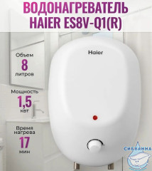 Водонагреватель Haier Q1 8 л. GA0G83E00RU