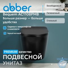 Унитаз подвесной Abber Bequem AC1108PMBс сиденьем Soft Close (микролифт) (черный матовый)