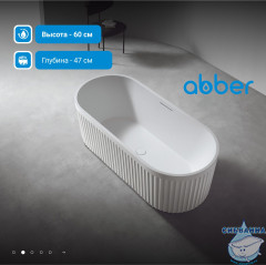 Ванна из искусственного камня ABBER Stuttgart 170x75 AM9925