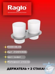 Стакан Raglo R300.08.09 (графит/белый)