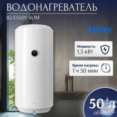 Водонагреватель Haier B2 50 л. GA0GHJE00RU