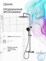 Душевая система Lemark Белуга 300 1 режим LMF-8045B-GM (графит)