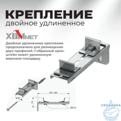 Крепление двойное удлиненное Хоммет 9030013