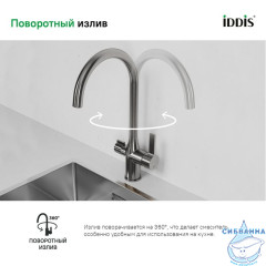 Смеситель для кухни с каналом для фильтрованной воды, Pure, IDDIS, PURBNFJi05