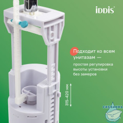 Арматура смывная, 2-ур, нижний подвод, тип B, IDDIS, F012400-02K