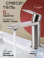 Смеситель для раковины Calypso CS1088-5 (сатин)