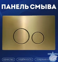 Кнопка смыва Charus Robusto FP.330.BTG.05 брашированное золото