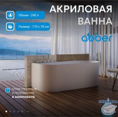Акриловая ванна ABBER AB9496-1.7 L 170х78 с каркасом