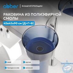 Раковина отдельностоящая прозрачная ABBER Kristall AT2702Saphir синяя