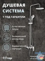 Душевая система Frap F2431 200 1 режим (хром/белый)