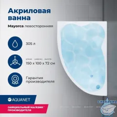 Акриловая ванна Aquanet Mayorca 150x100 L с каркасом