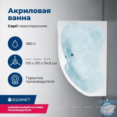Акриловая ванна Aquanet Capri 170x110 L с каркасом