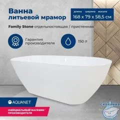 Ванна из литьевого мрамора Aquanet Family Stone 169х79
