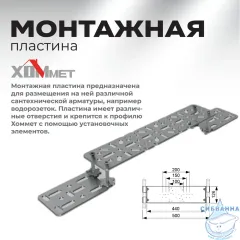 Регулируемая планка для водоразеток Хоммет 90909999