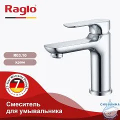 Смеситель для раковины Raglo R03.10 (хром)