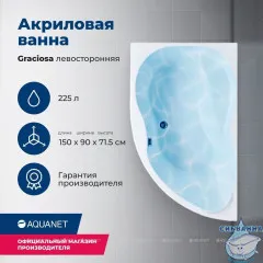 Акриловая ванна Aquanet Graciosa 150x90 L с каркасом