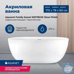 Акриловая ванна Aquanet Family Sweet 170x78 (белый глянцевый)