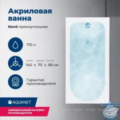 Акриловая ванна Aquanet Nord 140x70 с каркасом