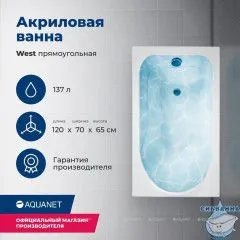 Акриловая ванна Aquanet West 120x70 с каркасом