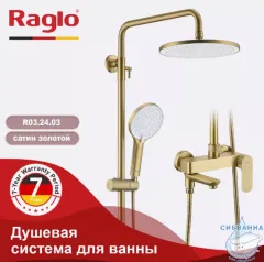 Душевая система Raglo 260 1 режим R03.24.03 (сатин золотой)