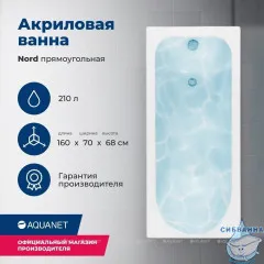Акриловая ванна Aquanet Nord 160x70 с каркасом