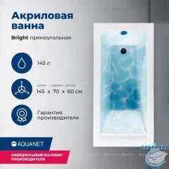 Акриловая ванна Aquanet Bright 145x70 с каркасом