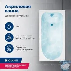 Акриловая ванна Aquanet West 140x70 с каркасом