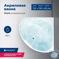 Акриловая ванна Aquanet Vitoria 135x135 с каркасом