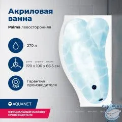 Акриловая ванна Aquanet Palma 170x100 L с каркасом