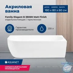 Акриловая ванна Aquanet Family Elegant R 180x80 (белый матовый)