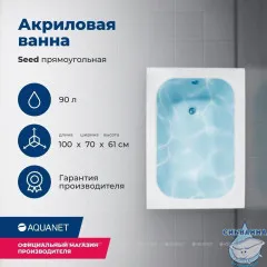 Акриловая ванна Aquanet Seed 100x70 с каркасом