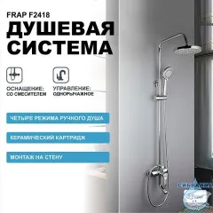 Душевая система Frap F2418 200 1 режим (хром)